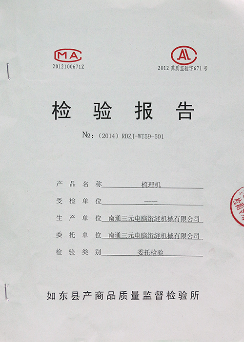 梳理機(jī)檢驗(yàn)報告