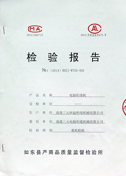 電腦絎縫機(jī)檢驗(yàn)報告